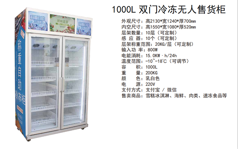 冷凍無(wú)人售貨柜.png
